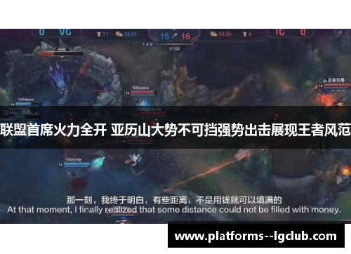 联盟首席火力全开 亚历山大势不可挡强势出击展现王者风范