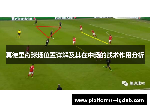 莫德里奇球场位置详解及其在中场的战术作用分析