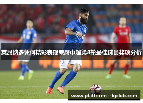 莱昂纳多凭何精彩表现荣膺中超第8轮最佳球员奖项分析