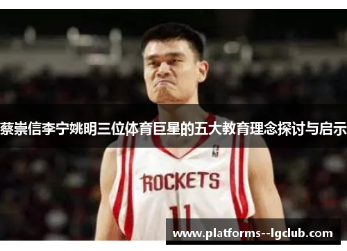 蔡崇信李宁姚明三位体育巨星的五大教育理念探讨与启示