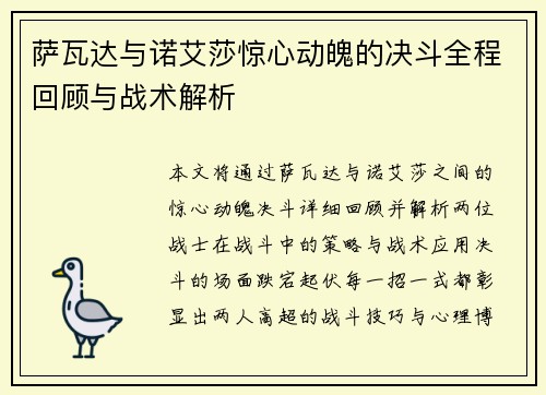 萨瓦达与诺艾莎惊心动魄的决斗全程回顾与战术解析