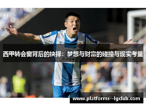 西甲转会窗背后的抉择：梦想与财富的碰撞与现实考量