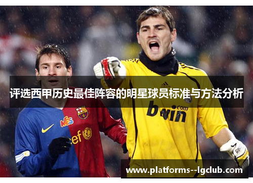 评选西甲历史最佳阵容的明星球员标准与方法分析