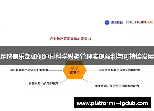 足球俱乐部如何通过科学财务管理实现盈利与可持续发展