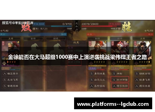 金徐能否在大马超级1000赛中上演逆袭挑战梁伟铿王者之路