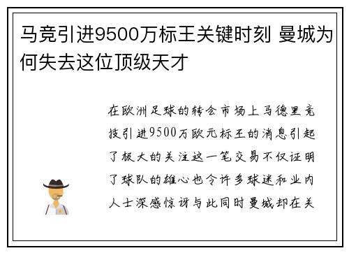 马竞引进9500万标王关键时刻 曼城为何失去这位顶级天才