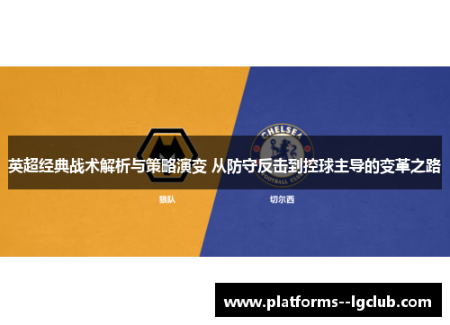 英超经典战术解析与策略演变 从防守反击到控球主导的变革之路