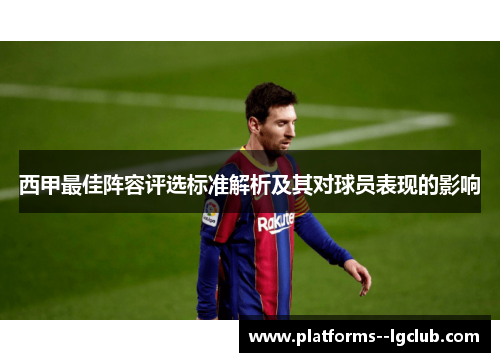 西甲最佳阵容评选标准解析及其对球员表现的影响
