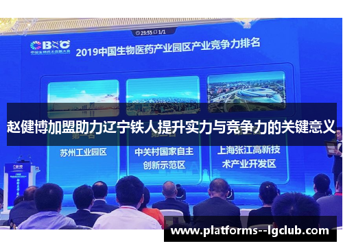 赵健博加盟助力辽宁铁人提升实力与竞争力的关键意义