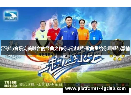 足球与音乐完美融合的经典之作你听过哪些歌曲带给你震撼与激情