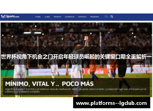 世界杯视角下机会之门开启年轻球员崛起的关键窗口期全面解析一 世界杯视角下机会之门开启年轻球员崛起的关键窗口期全面解析一