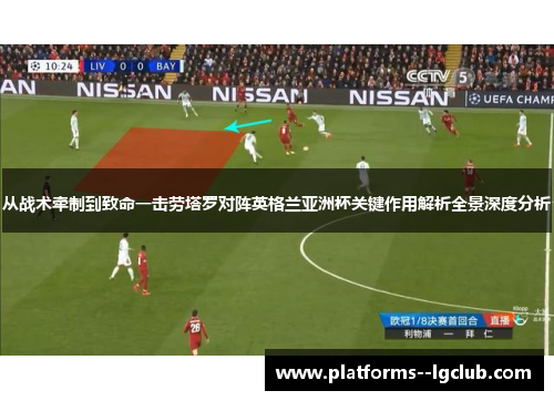 从战术牵制到致命一击劳塔罗对阵英格兰亚洲杯关键作用解析全景深度分析
