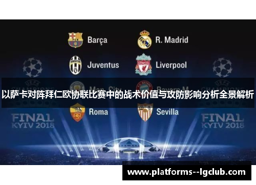 以萨卡对阵拜仁欧协联比赛中的战术价值与攻防影响分析全景解析 以萨卡对阵拜仁欧协联比赛中的战术价值与攻防影响分析全景解析