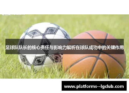 足球队队长的核心责任与影响力解析在球队成功中的关键作用