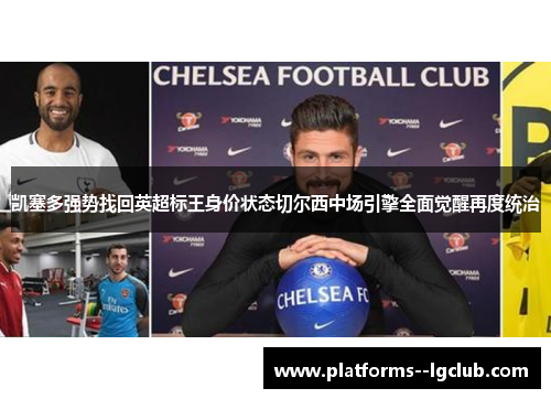 凯塞多强势找回英超标王身价状态切尔西中场引擎全面觉醒再度统治
