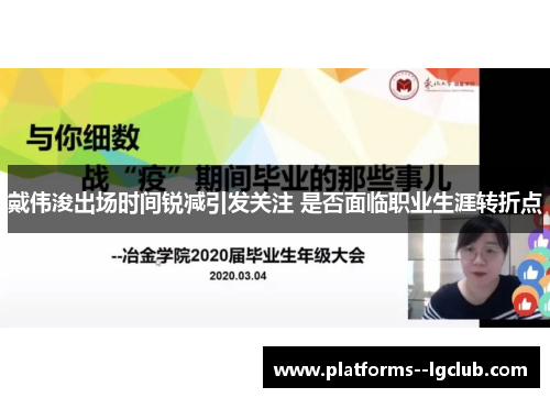 戴伟浚出场时间锐减引发关注 是否面临职业生涯转折点