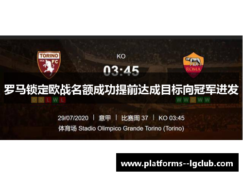 罗马锁定欧战名额成功提前达成目标向冠军进发