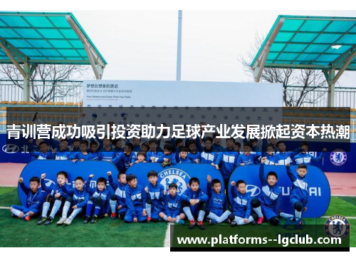青训营成功吸引投资助力足球产业发展掀起资本热潮
