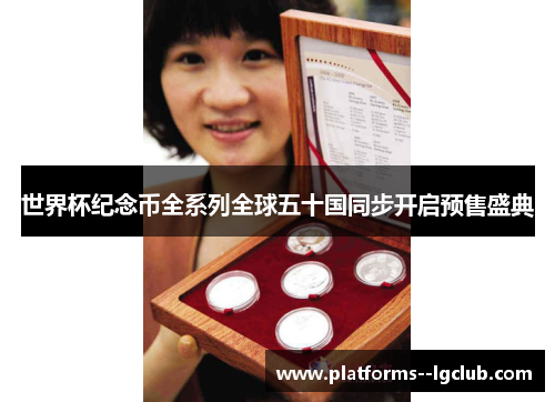 世界杯纪念币全系列全球五十国同步开启预售盛典
