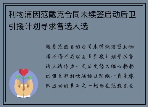 利物浦因范戴克合同未续签启动后卫引援计划寻求备选人选 利物浦因范戴克合同未续签启动后卫引援计划寻求备选人选