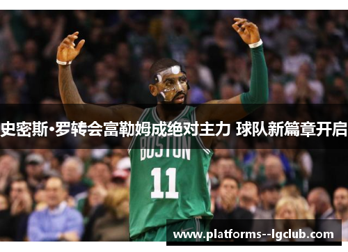 史密斯·罗转会富勒姆成绝对主力 球队新篇章开启 史密斯·罗转会富勒姆成绝对主力 球队新篇章开启