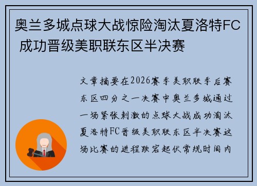 奥兰多城点球大战惊险淘汰夏洛特FC 成功晋级美职联东区半决赛 奥兰多城点球大战惊险淘汰夏洛特FC 成功晋级美职联东区半决赛
