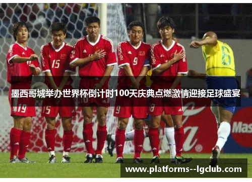 墨西哥城举办世界杯倒计时100天庆典点燃激情迎接足球盛宴 墨西哥城举办世界杯倒计时100天庆典点燃激情迎接足球盛宴