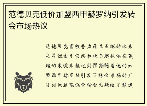 范德贝克低价加盟西甲赫罗纳引发转会市场热议 范德贝克低价加盟西甲赫罗纳引发转会市场热议