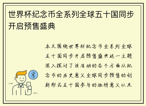 世界杯纪念币全系列全球五十国同步开启预售盛典