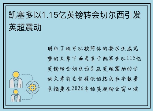 凯塞多以1.15亿英镑转会切尔西引发英超震动