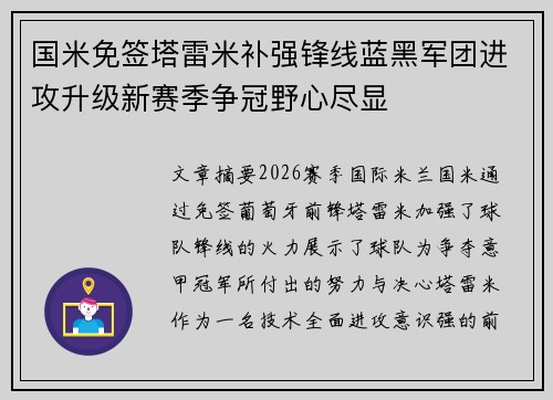 国米免签塔雷米补强锋线蓝黑军团进攻升级新赛季争冠野心尽显