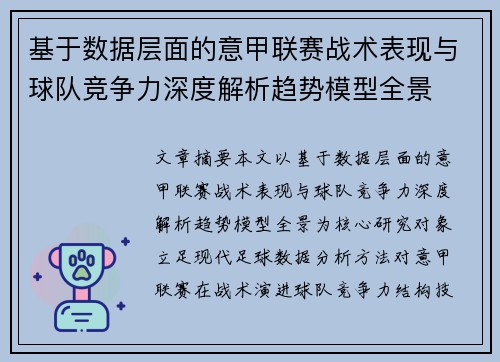 基于数据层面的意甲联赛战术表现与球队竞争力深度解析趋势模型全景