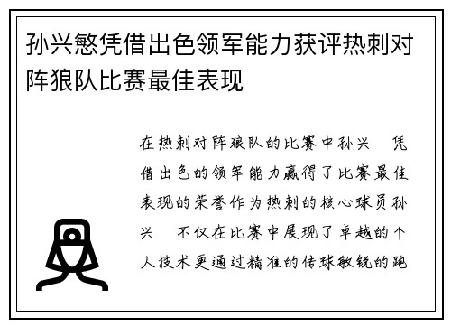 孙兴慜凭借出色领军能力获评热刺对阵狼队比赛最佳表现