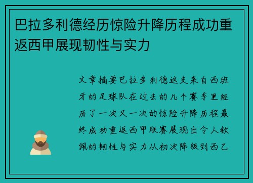巴拉多利德经历惊险升降历程成功重返西甲展现韧性与实力