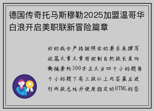 德国传奇托马斯穆勒2025加盟温哥华白浪开启美职联新冒险篇章