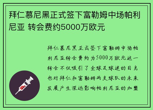 拜仁慕尼黑正式签下富勒姆中场帕利尼亚 转会费约5000万欧元
