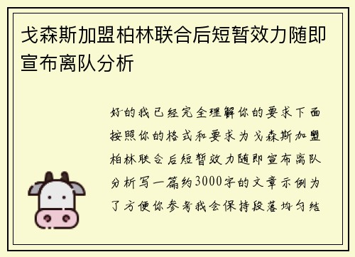 戈森斯加盟柏林联合后短暂效力随即宣布离队分析