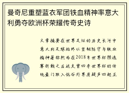曼奇尼重塑蓝衣军团铁血精神率意大利勇夺欧洲杯荣耀传奇史诗