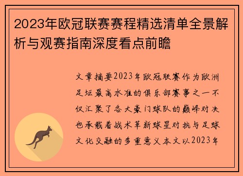 2023年欧冠联赛赛程精选清单全景解析与观赛指南深度看点前瞻