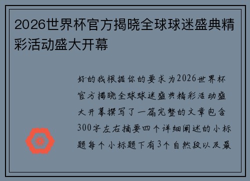 2026世界杯官方揭晓全球球迷盛典精彩活动盛大开幕