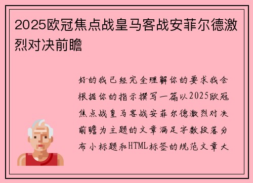 2025欧冠焦点战皇马客战安菲尔德激烈对决前瞻