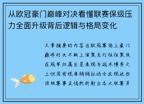 从欧冠豪门巅峰对决看懂联赛保级压力全面升级背后逻辑与格局变化