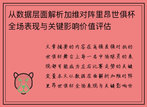 从数据层面解析加维对阵里昂世俱杯全场表现与关键影响价值评估