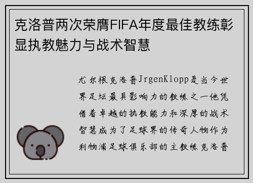 克洛普两次荣膺FIFA年度最佳教练彰显执教魅力与战术智慧