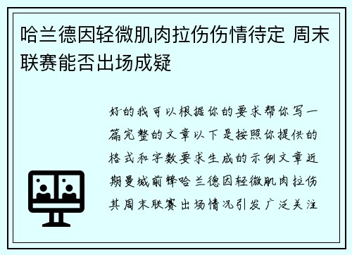 哈兰德因轻微肌肉拉伤伤情待定 周末联赛能否出场成疑