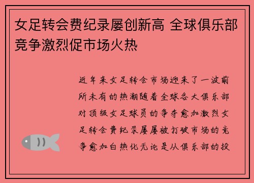 女足转会费纪录屡创新高 全球俱乐部竞争激烈促市场火热