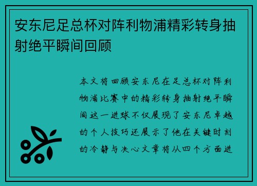 安东尼足总杯对阵利物浦精彩转身抽射绝平瞬间回顾