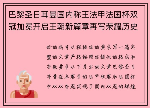 巴黎圣日耳曼国内称王法甲法国杯双冠加冕开启王朝新篇章再写荣耀历史 巴黎圣日耳曼国内称王法甲法国杯双冠加冕开启王朝新篇章再写荣耀历史