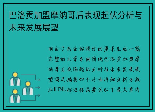 巴洛贡加盟摩纳哥后表现起伏分析与未来发展展望