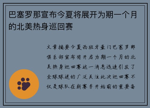 巴塞罗那宣布今夏将展开为期一个月的北美热身巡回赛 巴塞罗那宣布今夏将展开为期一个月的北美热身巡回赛